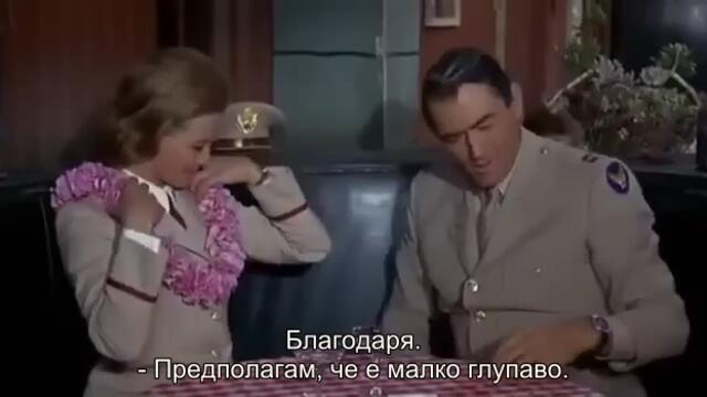 Капитан Нюман, доктор по медицина (Captain Newman, M.D. 1963) 1/3