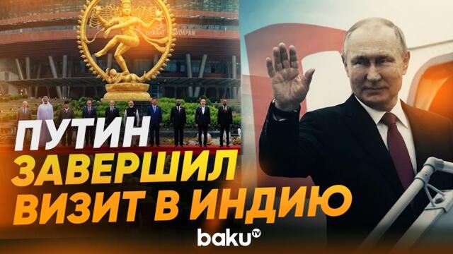 Путин завершил трехдневный визит в Нью-Дели на мероприятиях БРИКС - Baku TV | RU