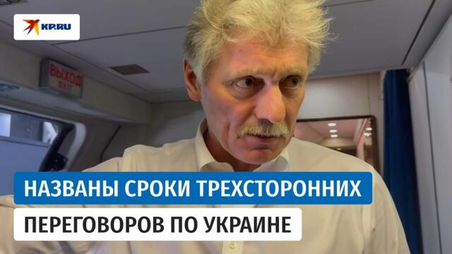 Песков: Трехсторонние переговоры по Украине могут возобновиться в октябре