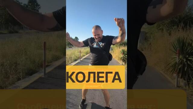 СМЯХ КОЛЕГА СМЯХ