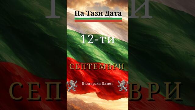 12-ти Септември I На тази дата в Българската история  🇧🇬