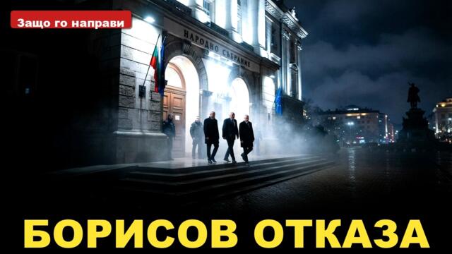 ШОК в ГЕРБ: Борисов отказа президентските избори!