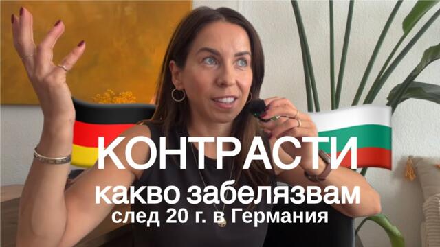 България през очите на човек, който живее повече от 20 години в Германия