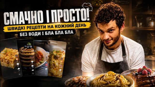 Смачні рецепти українською! Без перерви 24/7