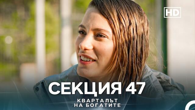 Кварталът на богатите - 47 Епизод, Сезон 1, БГ Аудио, HD