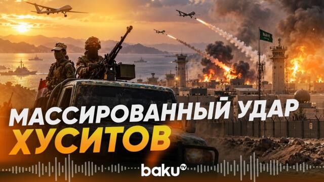 Хуситы атаковали военную базу Саудовской Аравии ракетами и дронами - Baku TV | RU
