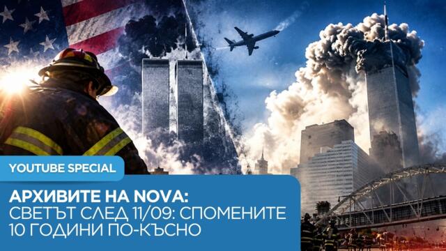 АРХИВИТЕ НА NOVA: Светът след 11/09 и спомените 10 години след атентата