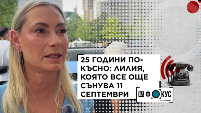 25 години след 11 септември: Историята на българка, която губи годеника си | 13 септ. 2026