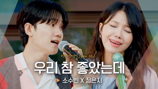 Apink Jeong Eunji, So Soo Bin - We Were Really Good (우리 참 좋았는데) (orig. Sung Si Kyung & Lena Park) @ Begin Again Open Mic (260914)
