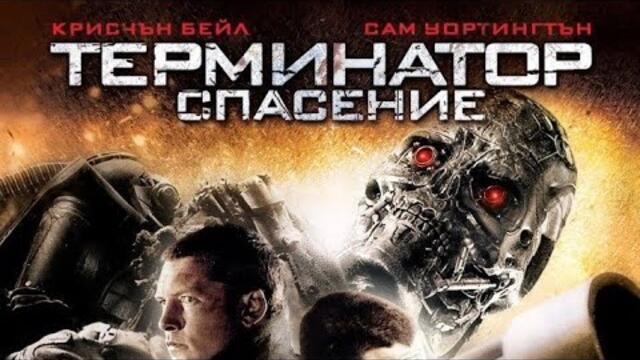 Терминатор - Спасение - филм, научна-фантастика, Бг аудио