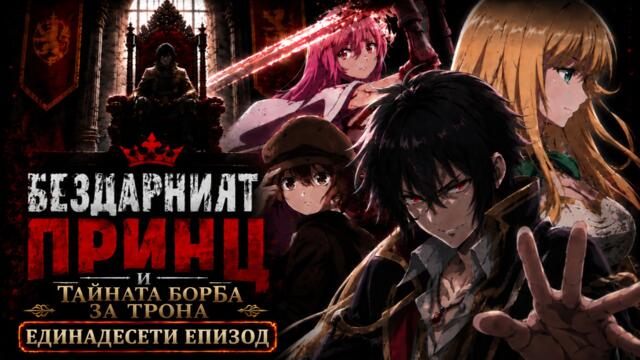 [Bombaki6a] Бездарният принц и тайната борба за трона - 11 [BG]