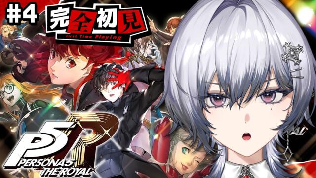 Nanase Ray/PRIΣM играе Persona 5 Royal - Част 4 (15 септември 2026 г. в 12:00 JST)