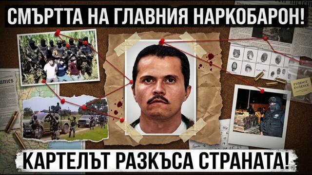 НАРКОБАРОНЪТ, ОТ КОЙТО ТРЕПЕРИ ЦЯЛО МЕКСИКО! ЕЛ МЕНЧО Е МЪРТЪВ: Ликвидиран при Военен Щурм!