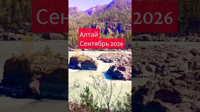 🔥 ЭТОТ ЗВУК ВЗОРВАЛ ЮТУБ! 40 сек Алтая под ремикс Ermin Van Buuren & SASHA (сентябрь 2026) #алтай