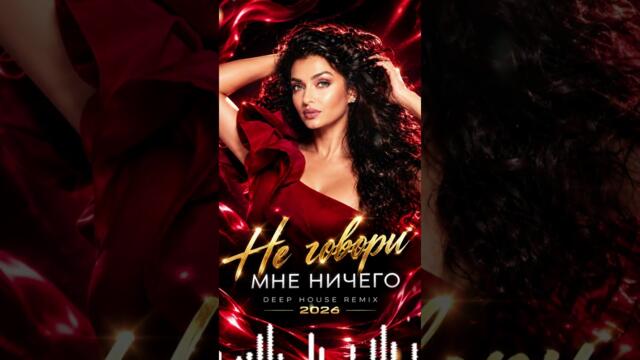 🔥🎧 Отпетые Мошенники — Не говори мне ничего | Deep House Remix 2026 🌙💥