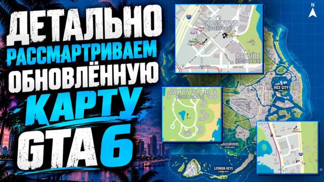 Опубликовали карту GTA 6 в идеальном качестве в подробностях