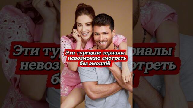 🔥 Топ-5 турецких сериалов, от которых не оторваться😱 #турдизи #турецкиесериалыпролюбовь #drama