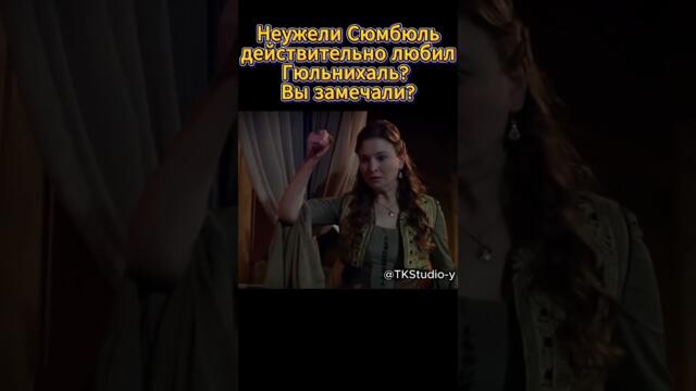 Sümbül & Gülnihal💔  #fypシ゚viral #muhteşemyüzyıl #turkishseries #hürremsultan