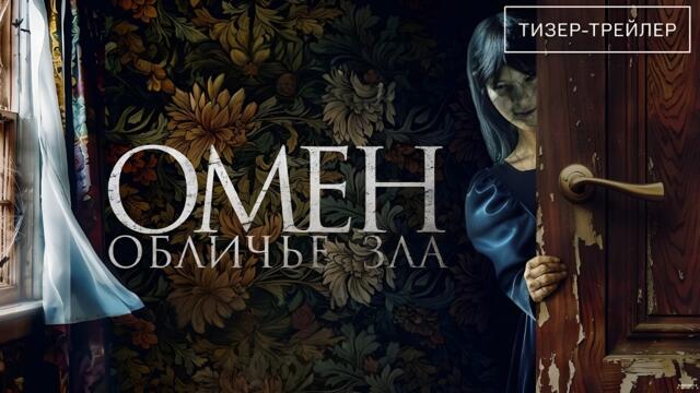 Омен. Обличье зла · Русский Трейлер · Фильм 2026