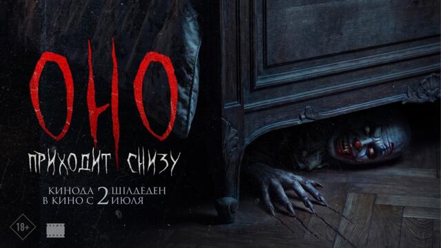 "Оно Приходит Снизу" | Трейлер