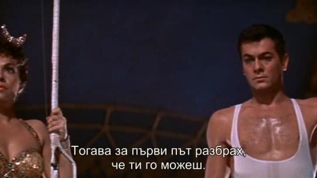 Трапец (Trapeze 1956) 2/2