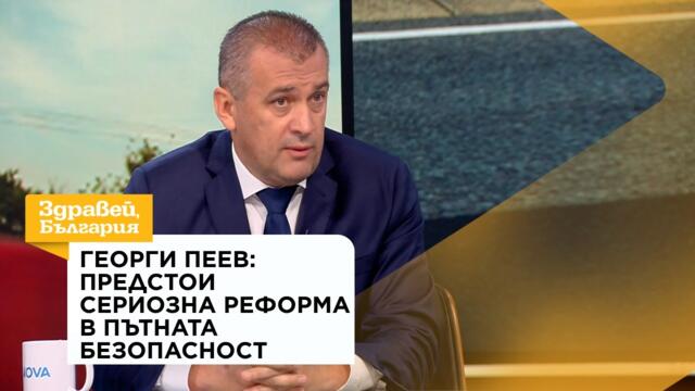 Георги Пеев: Предстои сериозна реформа в пътната безопасност | 15 септ. 2026