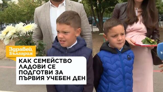 Как семейство Ладови се подготви за първия учебен ден | 15 септ. 2026