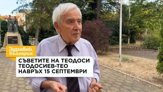 Съветите на Теодоси Теодосиев-Тео навръх 15 септември | 15 септ. 2026