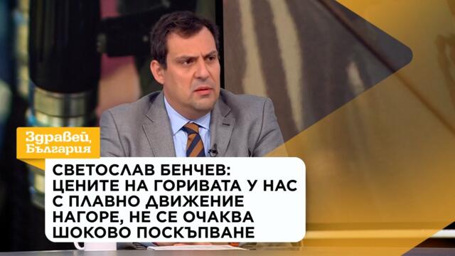 Светослав Бенчев: Цените на горивата у нас с плавно движение нагоре | 15 септ. 2026