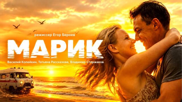 🎬 МАРИК (2026) | Василий Копейкин, Татьяна Рассказова | Драматический сериал