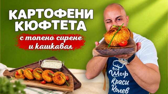 Най-вкусните картофени кюфтета!