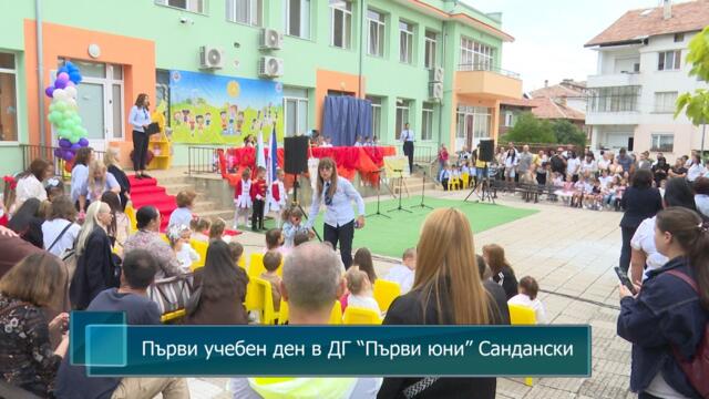 Първи учебен ден в ДГ “Първи юни” Сандански