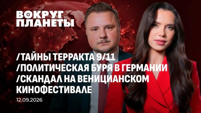 💥🔴 Рассекреченные архивы 9/11 | Политическая буря в Германии | Кто отхватит кусок Луны? Вокруг планеты