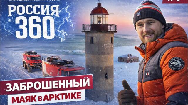 🇷🇺 Провели ночь на старом заброшенном маяке в Арктике | экспедиция на вездеходах Россия 360.  Серия 7