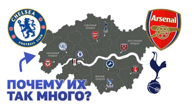 Почему в Лондоне ТАК МНОГО футбольных клубов?