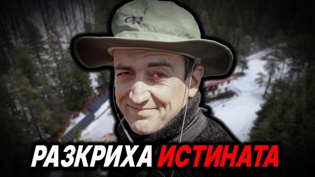 Разкриха истината за Петрохан!?