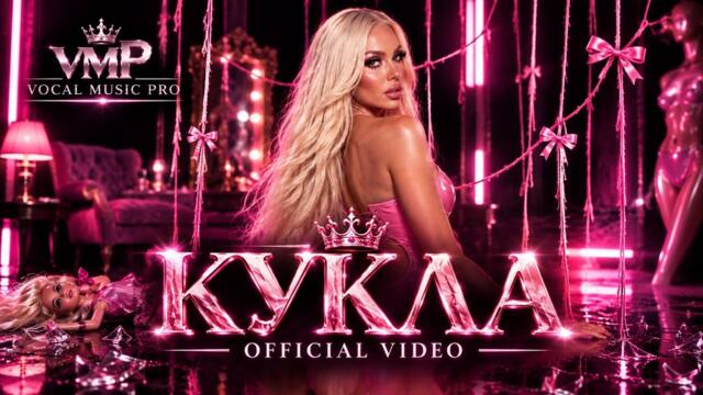VOCAL MUSIC PRO - КУКЛА / KUKLA | OFFICIAL VIDEO 2026