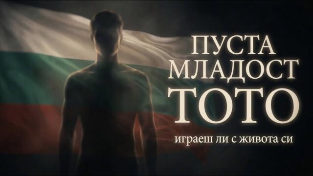 Пуста Младост 🇧🇬 | Тото играеш ли с живота си | Болка, Пари и Изгубени Мечти ❤️🔥с помощта на AI