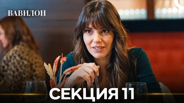 Вавилон 11 Секция (Bulgarian Dubbed)