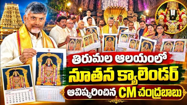 CM Chandrababu представи нов календар в храма Тирумала CM Chandrababu представи нов календар