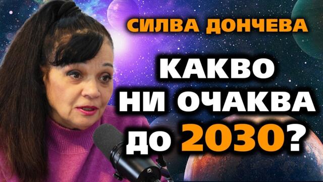 КАКВО НИ ОЧАКВА ДО 2030? – Силва Дончева ~ Съвременните будители #42  @IstinaBG  #2025  #2030