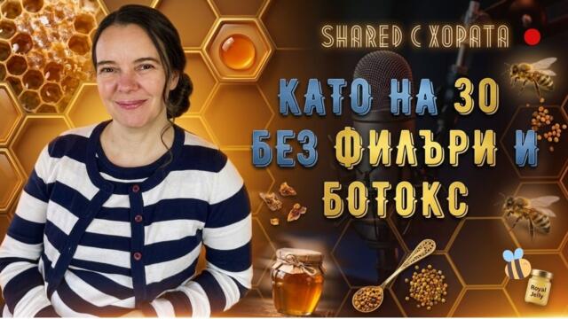 Апитерапия и пчеларство за здраве, красота и дълголетие с Боряна Първанова в Shared с хората #22