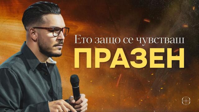 НЕ ПОГЛЕЖДАЙ НАЗАД | Пастор Максим Асенов | Църква Ренесанс
