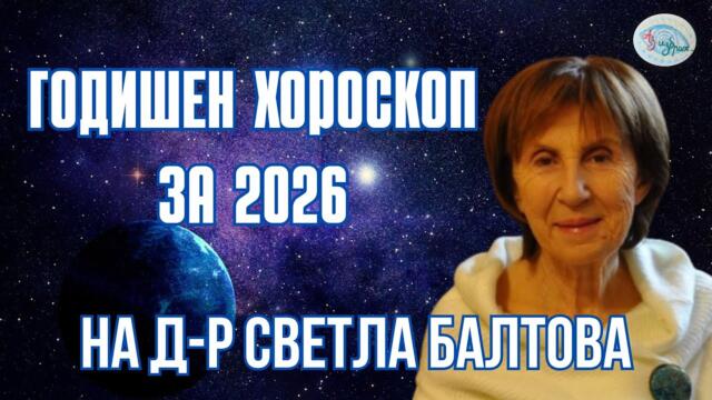 Годишен хороскоп за 2026 на  Д-р Светла Балтова
