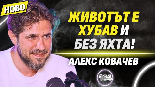 Какво има в домовете на най-богатите българи? - Топ дизайнерът Алекс Ковачев