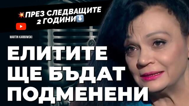 Да се подценява Борисов е груба грешка! - астро анализ за 2025/2026 от Силва Дончева