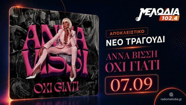 Άννα Βίσση - Όχι Γιατί | Νέο Τραγούδι