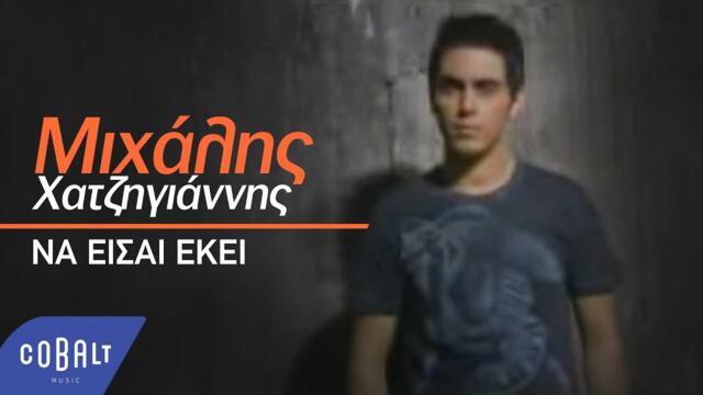 Μιχάλης Χατζηγιάννης - Να είσαι εκεί | Official Video Clip