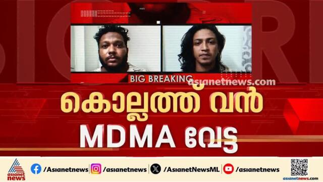 Голям лов на MDMA в Колам; Четирима души, включително заподозреният по делото за убийството, са арестувани Kollam | MDMA