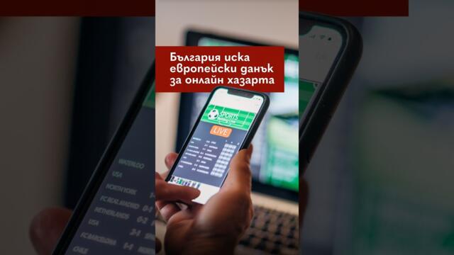 България иска европейски данък върху онлайн хазарта